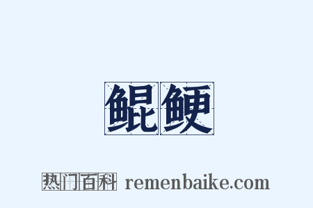 鲲鲠是什么意思的图片